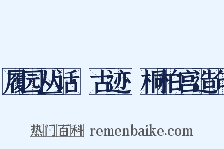 履园丛话·古迹·桐柏宫造句是什么意思的图片